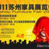蘇州國(guó)際家具展覽會(huì)（一、二期）