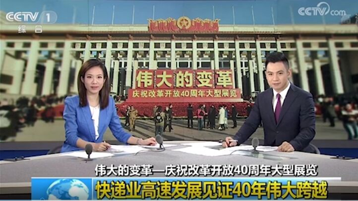改革開放40周年，央視連續(xù)點贊的德邦快遞帶來哪些行業(yè)變化？