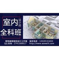 D室內(nèi)設(shè)計培訓(xùn)、家具設(shè)計，3D效果圖培訓(xùn)、CAD設(shè)計