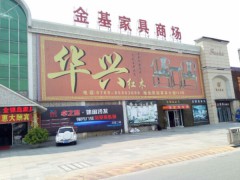 金基家具商場(chǎng)