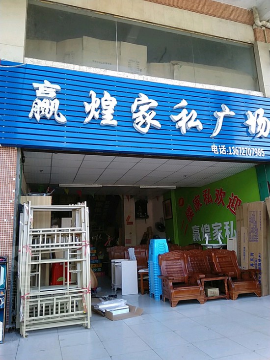 zh0012贏煌家私廣場_副本