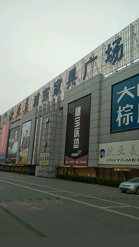 sh0001歐亞美浦東家具廣場(chǎng)1_副本