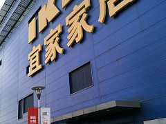 宜家家居(上海寶山商場(chǎng))