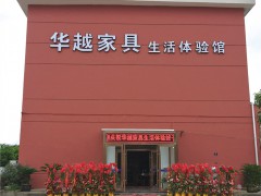 華越家具(嘉定區(qū))