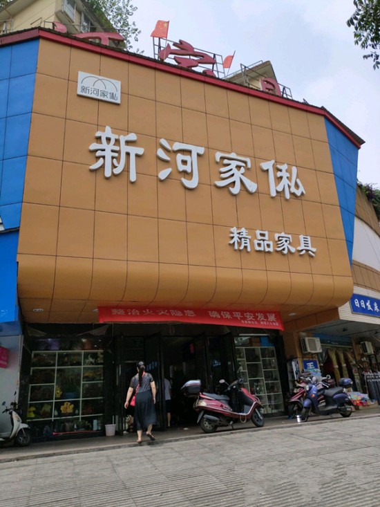 cs0027新河家俬(新河小商品市場(chǎng)店)_副本
