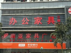 南亞家具廣場(萬昌商業(yè)城店)