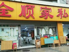 全順家私體驗店(一分店)