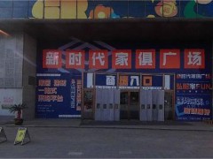 新時(shí)代家居廣場(chǎng)(夏城北路店)