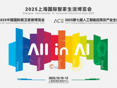 2025上海國際智家生活博覽會
