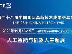 2026深圳國際人工智能展覽會(huì)（高交會(huì)）
