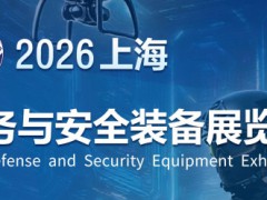 2026上海防務(wù)與安全裝備展覽會(huì)