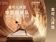 愛夢集團(tuán)以科技賦能國際賽場，舒達(dá)、金可兒睡眠裝備交付中國國家隊(duì)