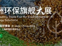 2026上海國(guó)際環(huán)博會(huì)-亞洲環(huán)保旗艦大展